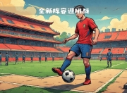 爱游戏官网app-塞维利亚新援已适应球队战术