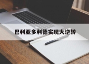 爱游戏app介绍-巴利亚多利德实现大逆转