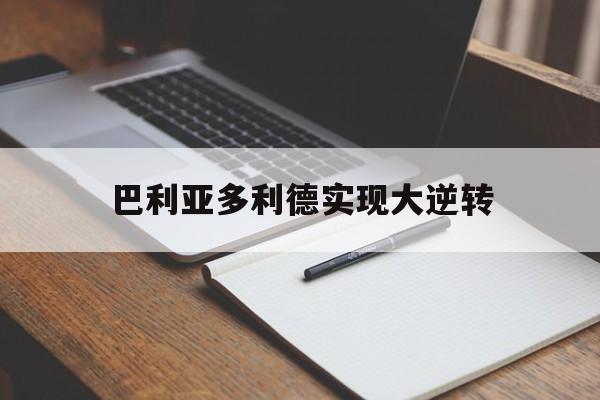 巴利亚多利德实现大逆转