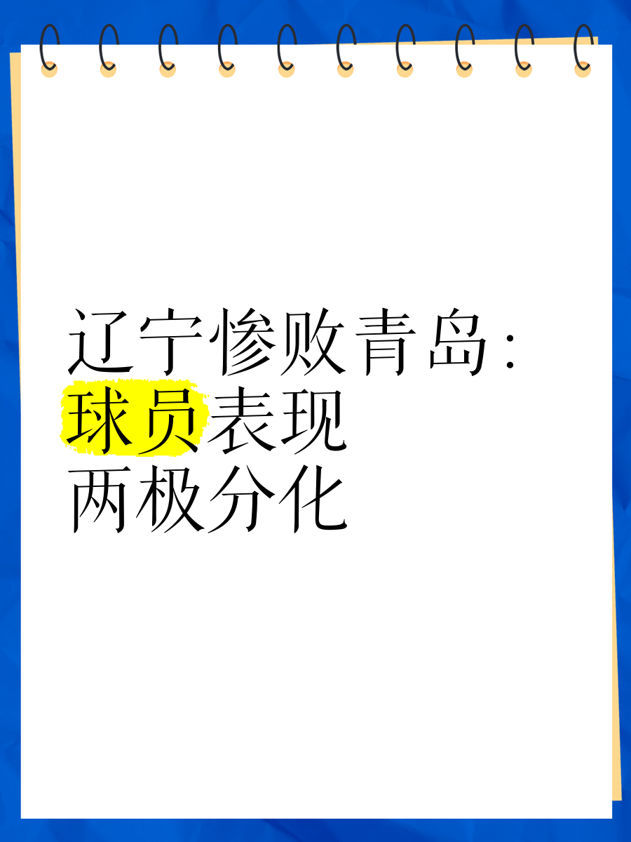 青岛队惨败于对手，失去比赛机会